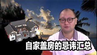 民俗知识与禁忌： 自家盖房的忌讳汇总