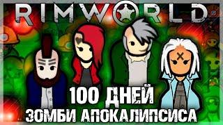 100 ДНЕЙ ЗОМБИ АПОКАЛИПСИСА В RIMWORLD | Истории РимВорлд