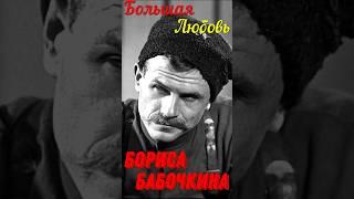 Большая любовь в жизни знаменитого актёра и режиссера театра и кино Бориса Бабочкина!