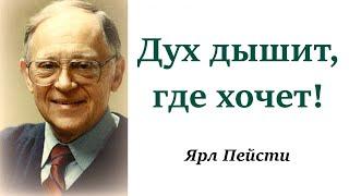 149.  Дух дышит, где хочет! Ярл Пейсти.