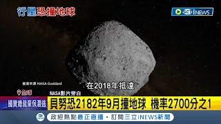 小行星"貝努"恐撞地球! 如22顆原子彈爆發 科學家研究改變飛行軌跡 貝努撞地球機率2700分之1 NASA認為不用太擔心!｜記者 陳姵如｜【國際局勢】20230919｜三立iNEWS