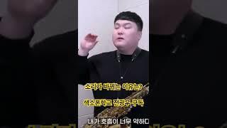 소리가 바뀌는 이유는? #색소폰강의 #색소폰학교 #색소폰기초배우기