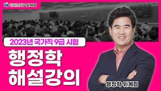 【미래인재고시학원_위계점】 2023년 국가직 9급 위계점 교수님의 행정학 해설강의