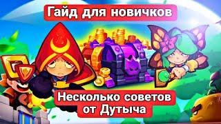 Гайд для новичка RUSH ROYALE! Пару советов от Дутыча