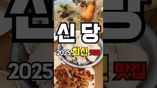 신당 맛집 이것만 보고 가세요! | 서울맛집 신당맛집 육회 칼국수 제육 백숙