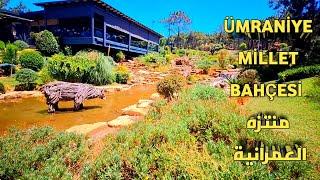 أجمل منتزهات اسطنبول منتزه العمرانية ÜMRANİYE MİLLET BAHÇESİ وكيفية الوصول إليه بالمواصلات العامه
