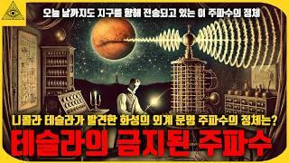 니콜라 테슬라의 비밀 실험 중 발견된 충격적인것들