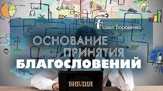 Основание принятия благословений | Провозглашение победы и исцеления | Павел Бороденко