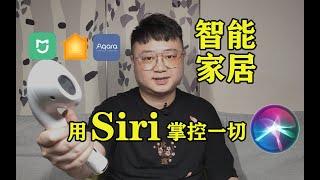 【智能家居】苹果HomeKit、米家、Aqara Home，用Siri掌控一切