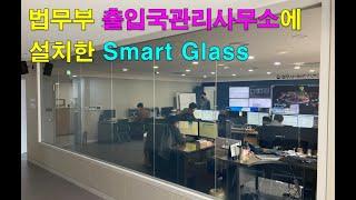 법무부 출입국관리사무소에 설치한 Switchable glass, 매직글라스, 미라클글라스, PDLC, 스마트글라스 / (주)글라트 / Glart Inc.