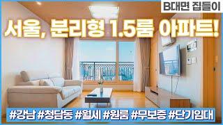 서울 분리형 1.5룸 아파트 I 강남 단기임대 I 청담동 단기임대 I 단기 월세 I 원룸 단기임대 I 강남 무보증 원룸 I 아파트 단기임대 I 서울 무보증 아파트 I 분리형 원룸