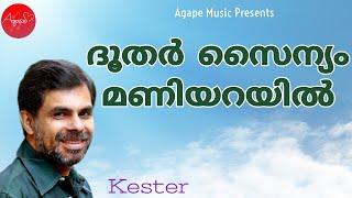 Doothar Sainyam Maniyarayil | Kester | Malayalam Christian Devotional song