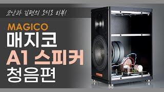 매지코(MAGICO) A1 북쉘프 스피커 리뷰 청음편 | 코난과 김편의 오디오 리뷰!