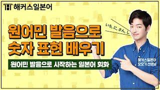 일본어 | 기초일본어 회화의 핵심! 일본어 숫자 말하기ㅣ해커스오오기