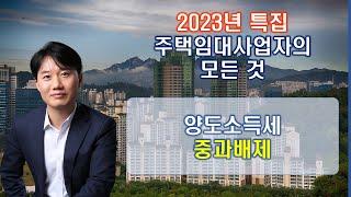 2023년 특집 주택임대사업자 양도소득세의 모든 것 _양도소득세 중과배제  [세무법인가감_지병근세무사]