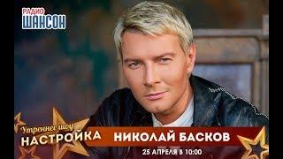 «Звездный завтрак» с Николаем Басковым