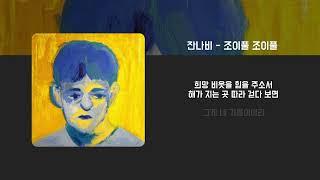 잔나비 - 조이풀 조이풀
