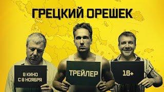 ГРЕЦКИЙ ОРЕШЕК (2018) - Трейлер