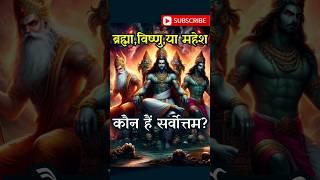 हिंदू त्रिमूर्ति का रहस्य  #hindumythology #feed #brahmavishnumahesh