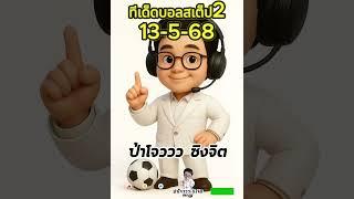 ทีเด็ดบอลวันนี้ บอลเต็ง บอลสเต็ป2 วิเคราะห์บอลวันที่ 13 พฤษภาคม 68