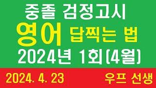 중졸 검정고시 영어 답찍는 법,  2024년 1회, 우프 선생,  24.4.23