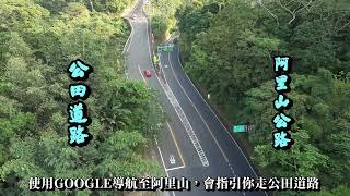 《抉擇之路》 公田道路 阿里山公路 先選好，不要再路口猶豫!