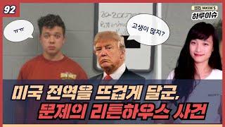 미국을 달군 17세 소년 재판 스토리와 그 비하인드