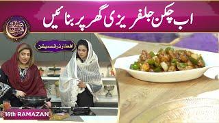 Restaurant Style Recipe of Chicken Jalfrezi | Sadaye Ramzan | Iftar Transmission | Suno News HD