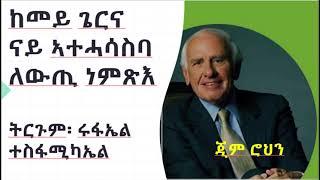 ናይ ኣተሓሳስባ ለውጢ ንምምጻእ  እንታይ ክንገብር ኣለና (nay atehasasba lewti nmimxae)