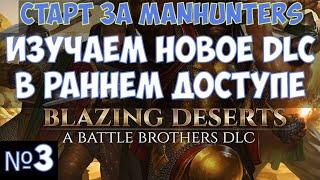 ️Battle Brothers: Blazing Deserts Изучаем новое DLC в раннем доступе. Часть №3