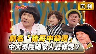 【豬哥會社】劇名「豬哥中樂透」 中大獎隱瞞家人變慷慨？ │2021.05.15 Chu Ke-Liang's Return