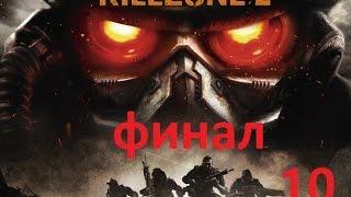 Прохождение - Killzone 2 - 10)Дворец Визари