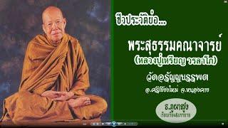 ชีวประวัติ(ย่อ)หลวงปู่เหรียญ วรลาโภ-พระมหาธีรนาถ-วัดป่าภูผาสูง