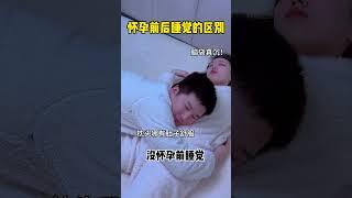 所以，怀孕后到底要不要分床睡！#怀孕 #夫妻