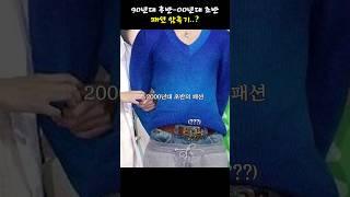 대한민국의 패션 암흑기..?