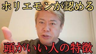 【ホリエモン】勉強ができるのと頭がいいは別！頭いい人は○○が圧倒的に違う・・・　【 堀江貴文 切り抜き NewsPicks 佐々木 紀彦 奥井 奈々 斎藤 祐馬 】