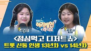 [풀버전/TBS 최일구의 허리케인 보이는 라디오]_트롯 신동 인생 13년차 vs 14년차_0623(월)