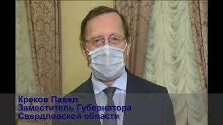 Креков Павел, заместитель Губернатора Свердловской области