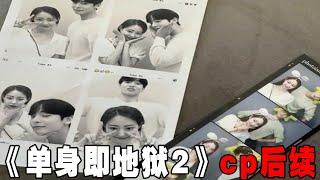 《单身即地狱2》cp后续！三对情侣线下都在一起了？男二女五约会被拍，女三男六亲密合照