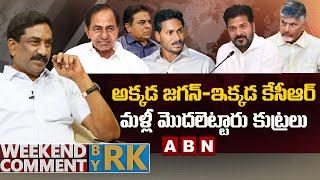 అక్కడ జగన్-ఇక్కడ కేసీఆర్.. మళ్లీ మొదలెట్టారు కుట్రలు || Weekend Comment By RK || ABN Telugu