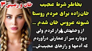 سرگذشت خان و رعیتی آیلا قسمت آخر: عاشقانه‌ای تکرارنشدنی و هیجانی ترین داستانی که میشنوی، پایان خوش