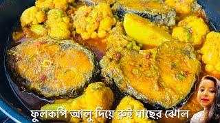 Alu Fulkopi diye Rui Macher Jhol Recipe || ফুলকপি দিয়ে রুই মাছের ঝোল রান্না || Bengali Fish Curry