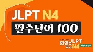 [JLPT N4] 필수단어 100 어휘 완벽 정리! N4 단어외우기, 단어장 (feat. JLPT 한권으로 끝내기)