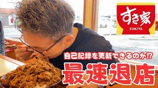 【最速退店】キング牛丼の最速タイムを更新しにいく男。