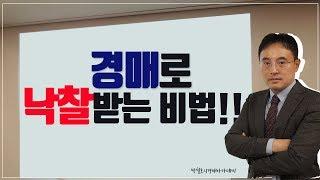 경매로 낙찰받는 비법~!!!