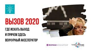 Вызов 2020. Где искать выход и причем тут Венчурный Акселератор