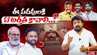 ఈ పదవులకి ఏ అర్హత కావాలి..? | Naga Babu and Sana Sathish in AP Cabinet | Rajesh Mahasena | Mahasena