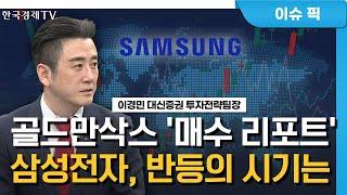 단기 변동성 확대…비중 확대의 기회 (이경민) / 경제 인사이트 / 한국경제TV