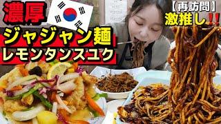 韓国旅行でリピ確！ここでしか食べられない“レモンタスユク”と中毒性高すぎの濃厚ジャジャン麺のローカル店！店員さんも優しいの【韓国グルメ】【モッパン】