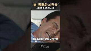 술, 담배… 뇌경색 걸려도 못 끊으면? 